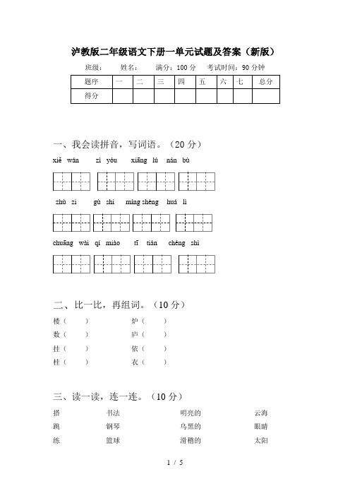 泸教版二年级语文下册一单元试题及答案(新版)