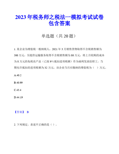 2023年税务师之税法一模拟考试试卷包含答案