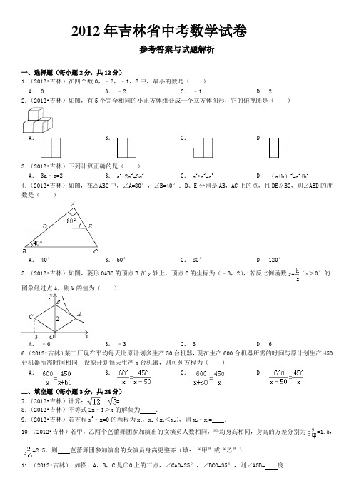 2012年吉林省中考数学真题及答案解析