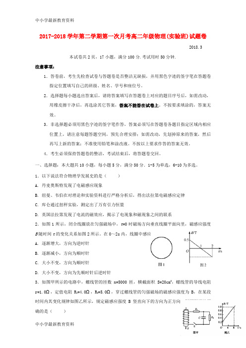 【中小学资料】广东省深圳市耀华实验学校2017-2018学年高二物理下学期第一次月考试题(实验班)