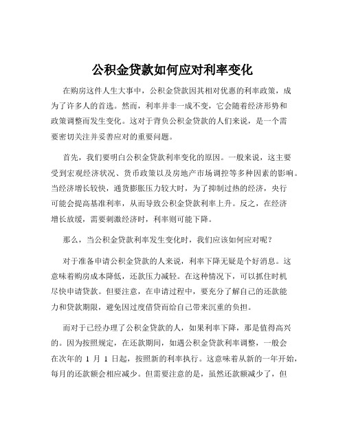 公积金贷款如何应对利率变化