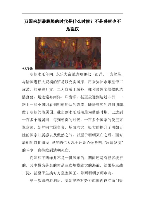 万国来朝最辉煌的时代是什么时候？不是盛唐也不是强汉