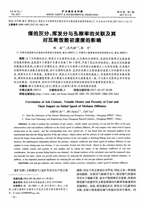 煤的灰分、挥发分与孔隙率的关联及其对瓦斯放散初速度的影响