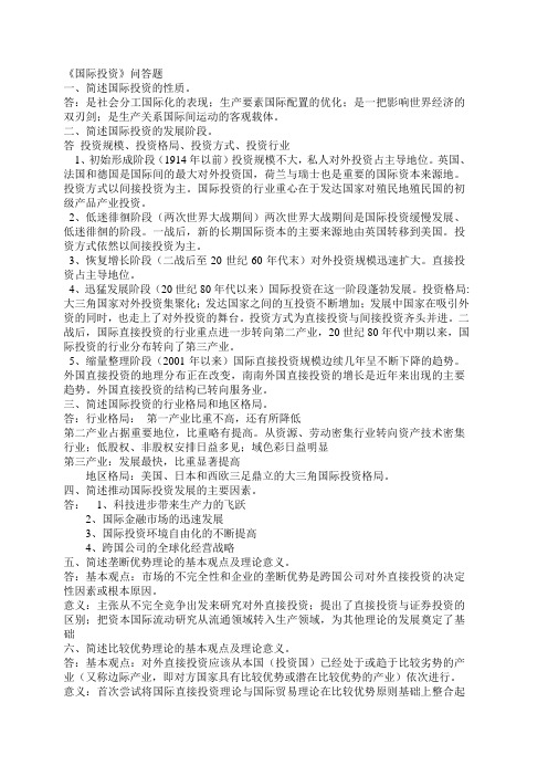 09国际投资习题答案