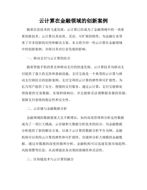 云计算在金融领域的创新案例