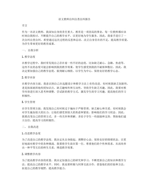 语文教师自纠自查自纠报告