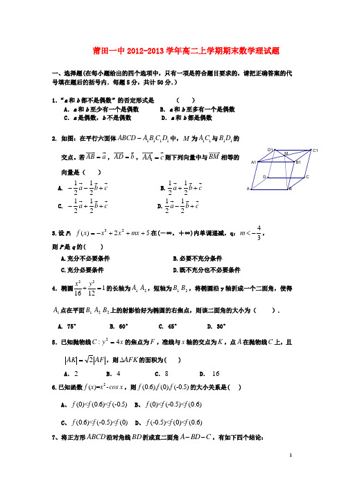 福建省莆田市2012-2013学年高二数学上学期期末考试 理 新人教A版