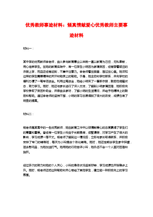 优秀教师事迹材料：倾真情献爱心优秀教师主要事迹材料