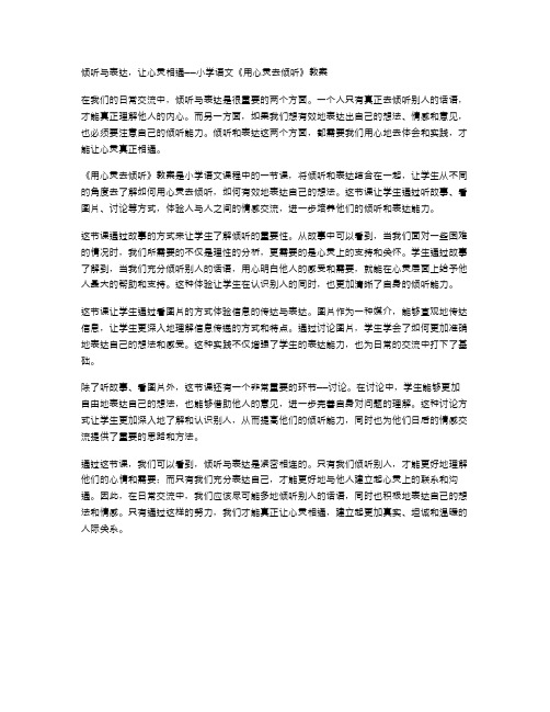 倾听与表达,让心灵相通——小学语文《用心灵去倾听》教案