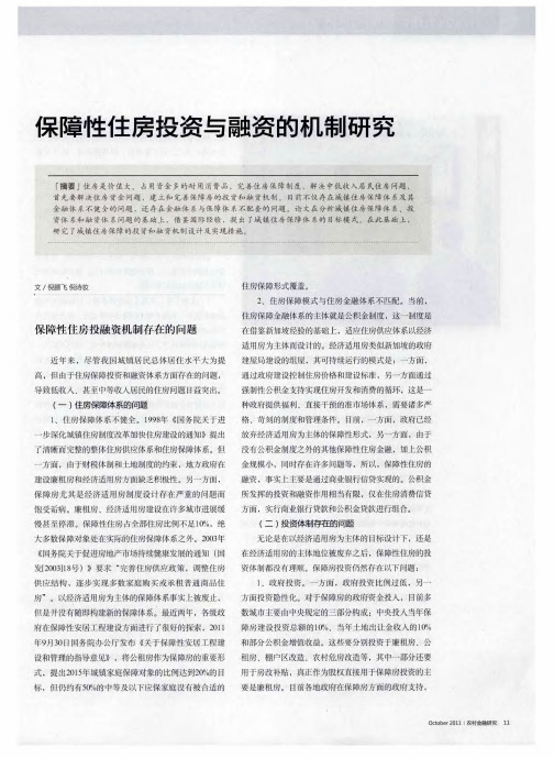 保障性住房投资与融资的机制研究