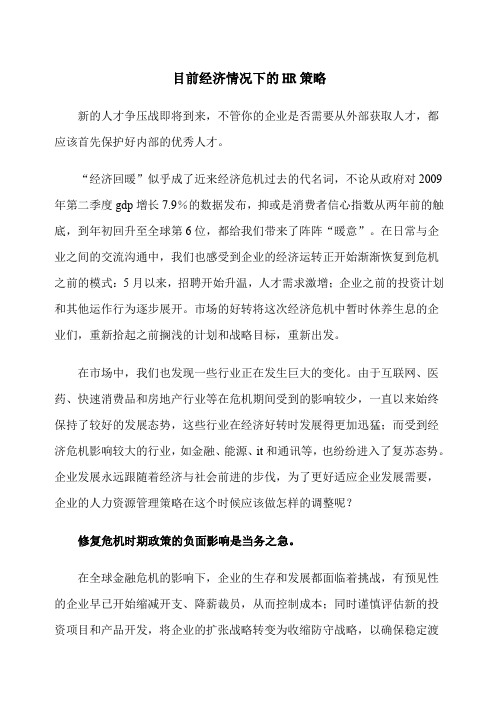 目前经济情况下的HR策略规划