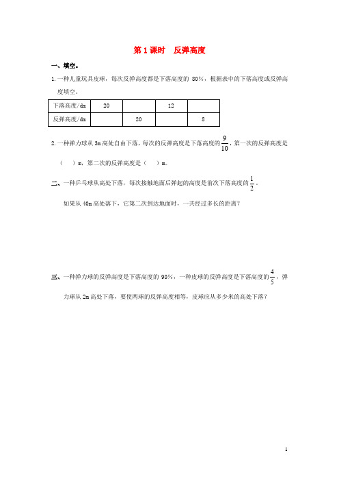 2021秋六年级数学上册数学好玩第1课时反弹高度作业北师大版