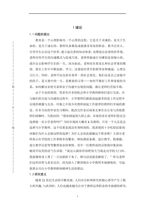 教师职业幸福感的来源及其影响因素