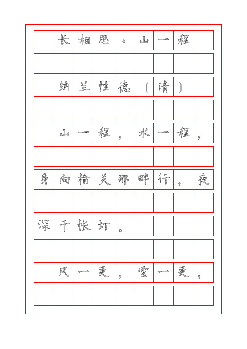 诗词描红字帖-长相思-山一程-纳兰性德-欧体临摹字帖