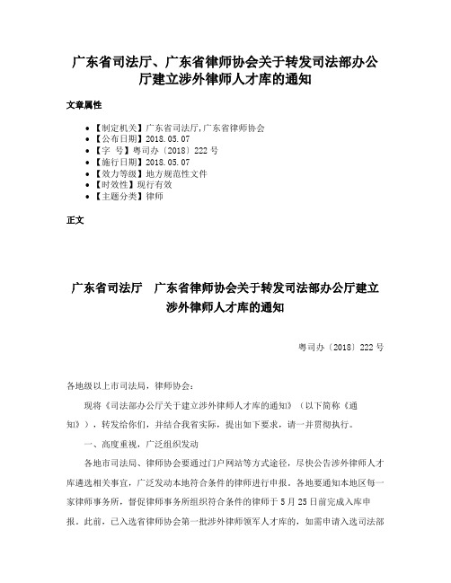 广东省司法厅、广东省律师协会关于转发司法部办公厅建立涉外律师人才库的通知