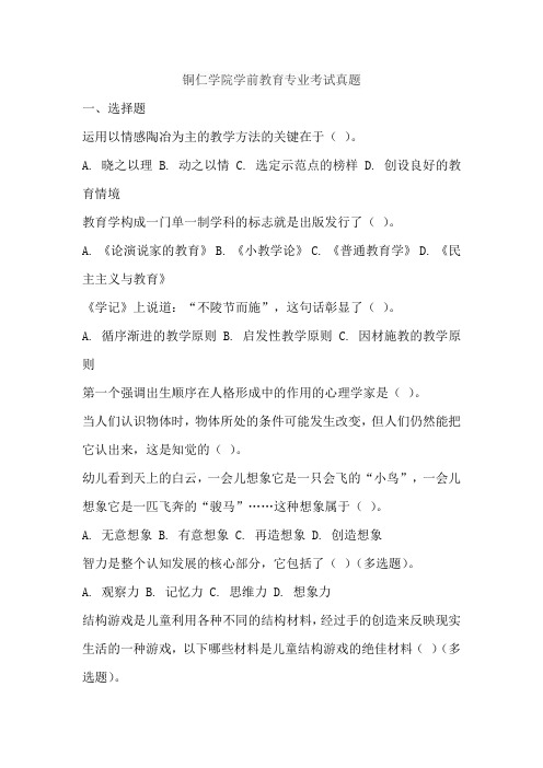 铜仁学院学前教育专业考试真题