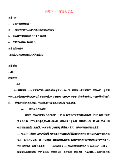 高中语文10白鹿原教案新人教版选修《中国小说欣赏》