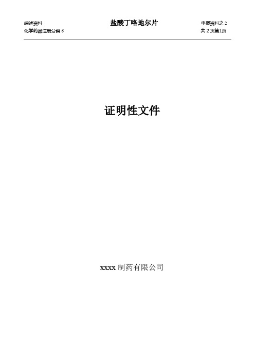 盐酸丁咯地尔片证明性文件