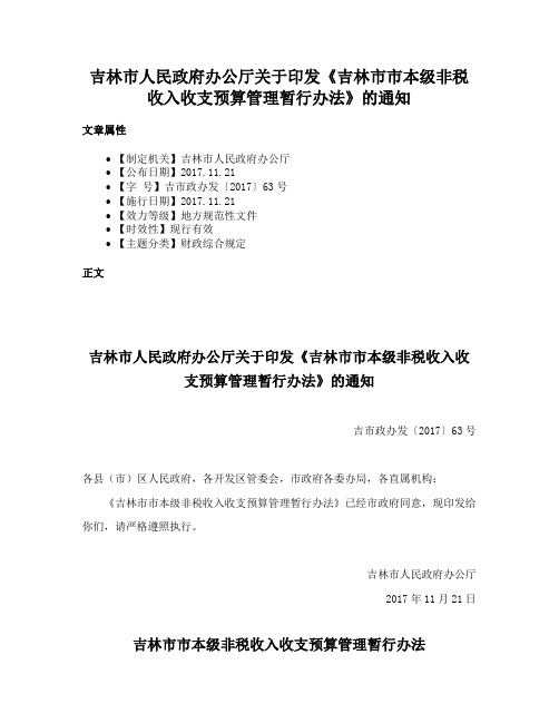 吉林市人民政府办公厅关于印发《吉林市市本级非税收入收支预算管理暂行办法》的通知