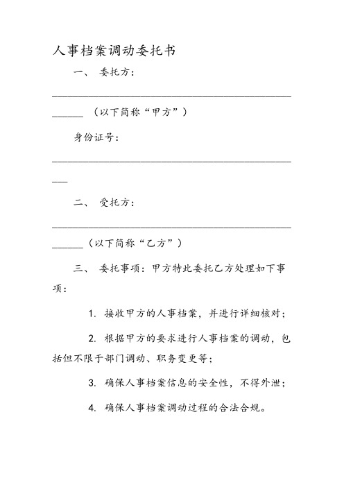 人事档案调动委托书