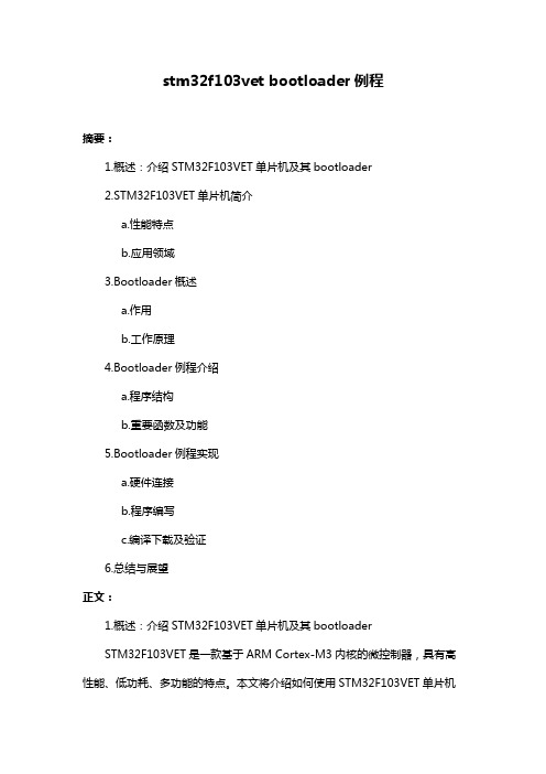 stm32f103vet bootloader例程