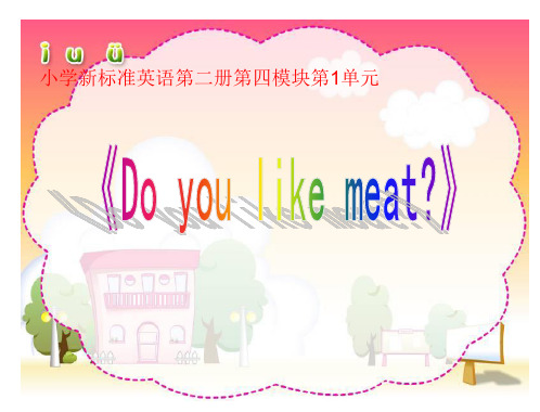 Do-you-like-meat说课课件