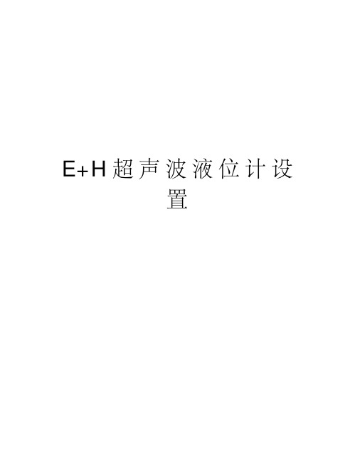 e+h超声波液位计设置教学教材