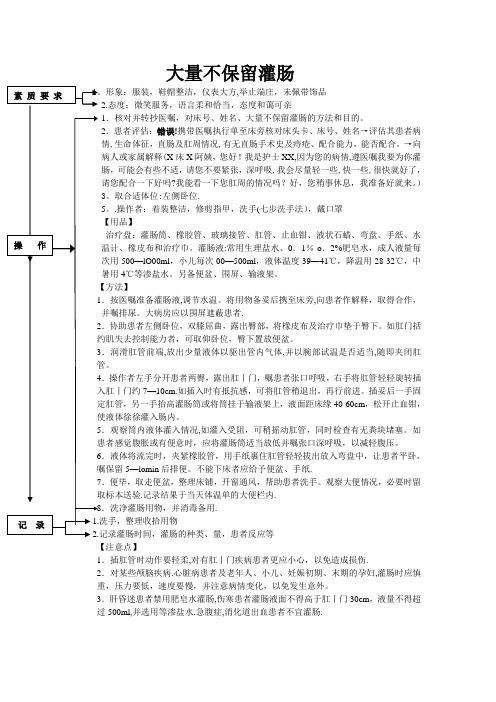 大量不保留灌肠操作流程【范本模板】