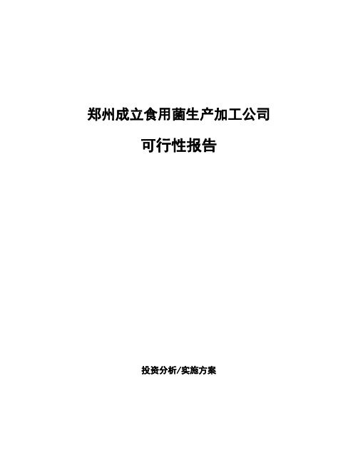 郑州成立食用菌生产加工公司可行性报告