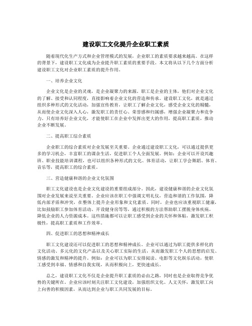 建设职工文化提升企业职工素质