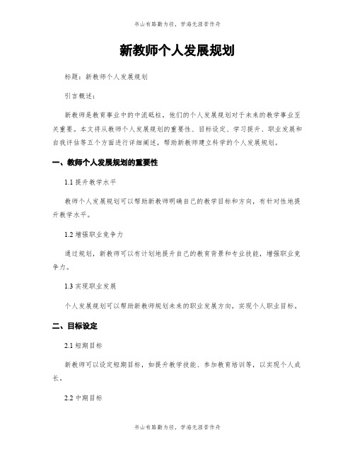 新教师个人发展规划