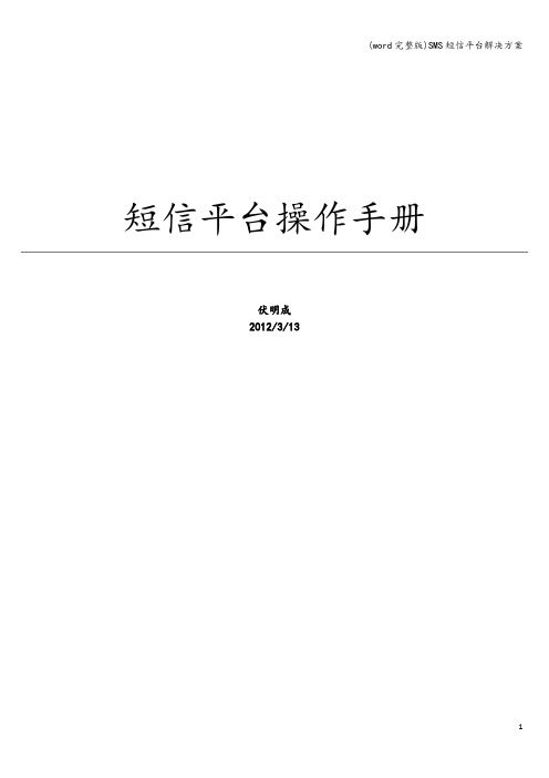 (word完整版)SMS短信平台解决方案