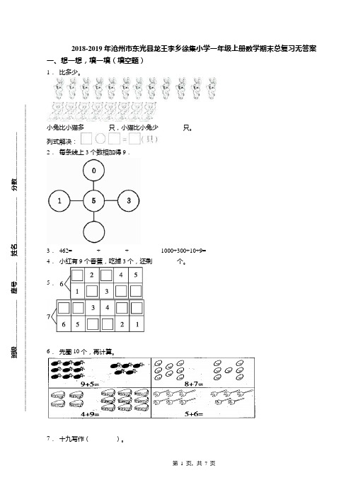 2018-2019年沧州市东光县龙王李乡徐集小学一年级上册数学期末总复习无答案