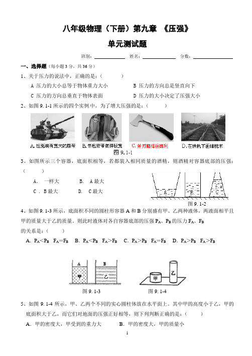 八年级物理下册第九章《压强》单元测试题