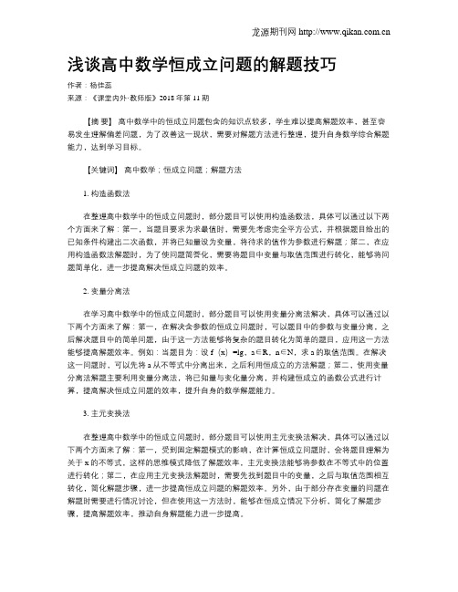 浅谈高中数学恒成立问题的解题技巧
