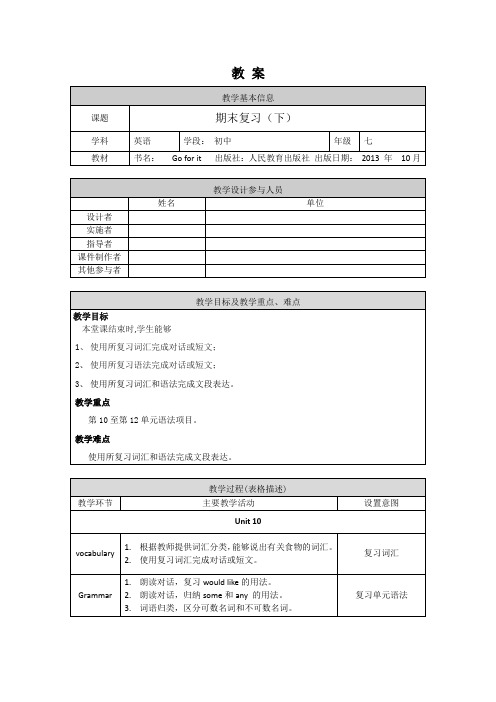 初一英语(人教版)-期末复习(下)-1教案