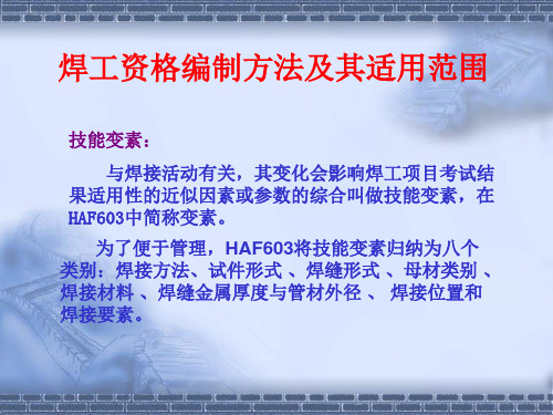 核电焊工资格的编制方法及适用范围HAF603及国核安发28号