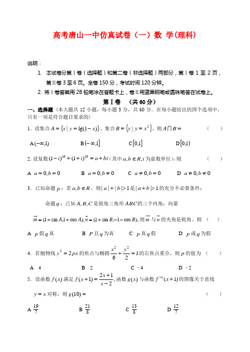 河北省唐山一中度高三数学仿真试卷(一)