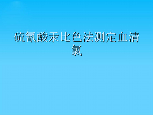 硫氰酸汞比色法测定血清氯