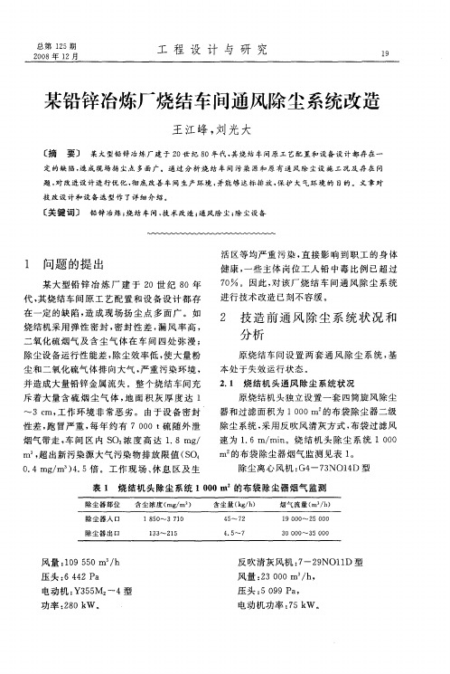 某铅锌冶炼厂烧结车间通风除尘系统改造