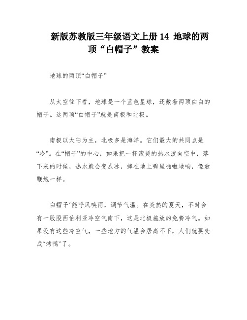 新版苏教版三年级语文上册14 地球的两顶“白帽子”教案