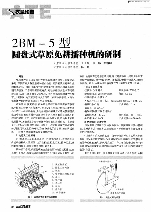 2BM-5型圆盘式草原免耕播种机的研制