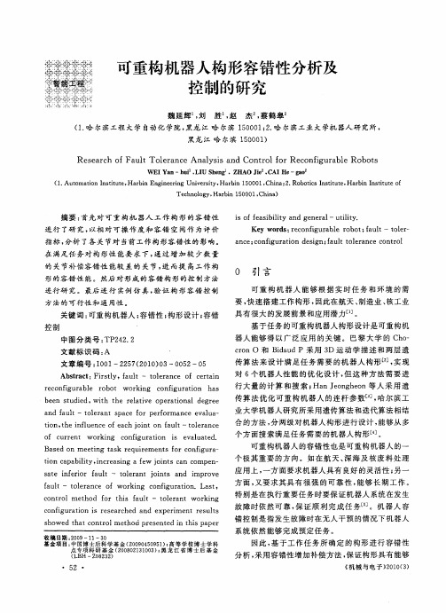 可重构机器人构形容错性分析及控制的研究