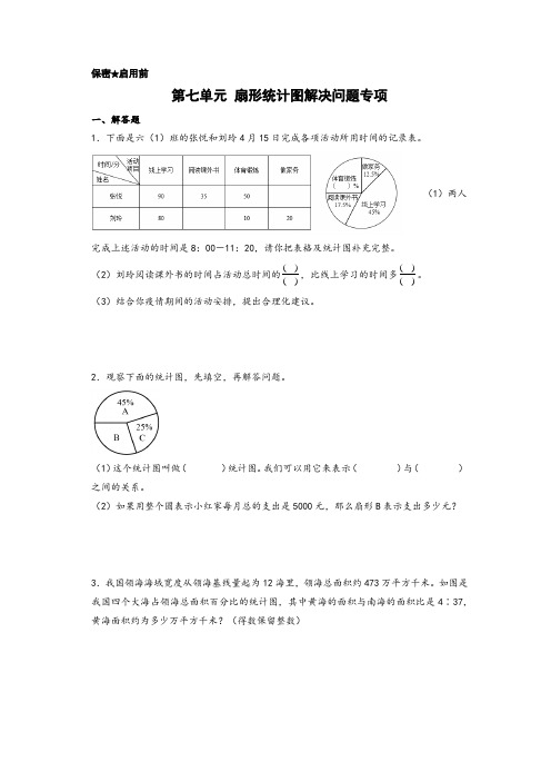 第七单元 扇形统计图解决问题专项(题型专练)-六年级数学上册(A4版)(人教版)