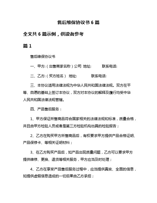 售后维保协议书6篇