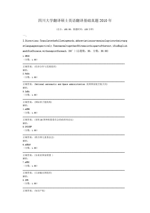 四川大学翻译硕士英语翻译基础真题2010年