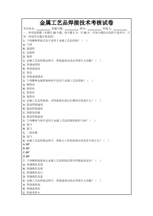 金属工艺品焊接技术考核试卷