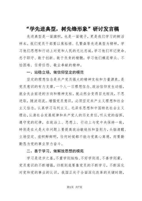 演讲稿“学先进典型,树先锋形象”研讨发言稿