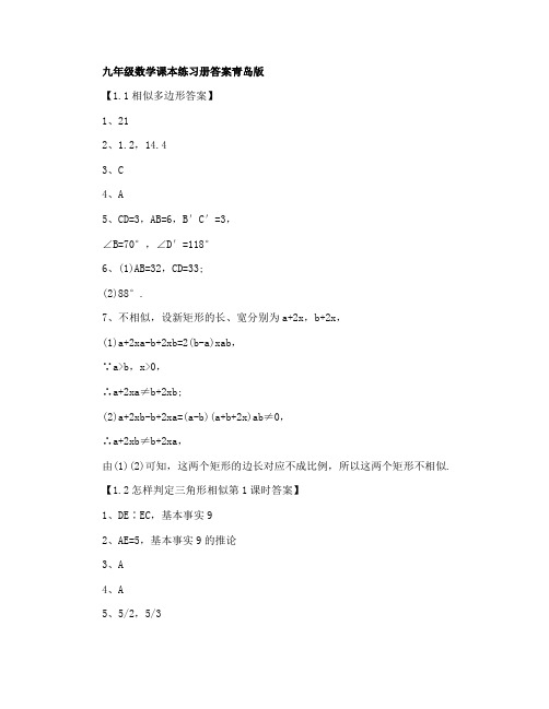 九年级数学课本练习册答案青岛版