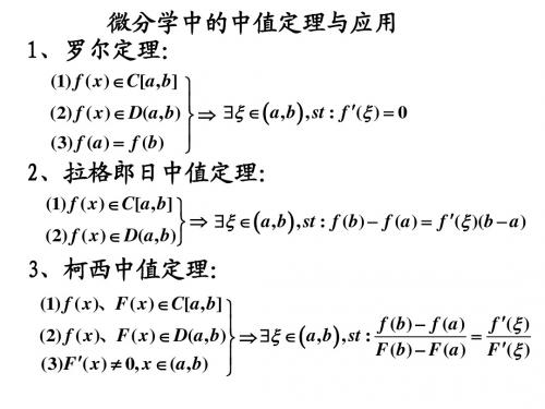 考研复习微分学中的中值定理与应用